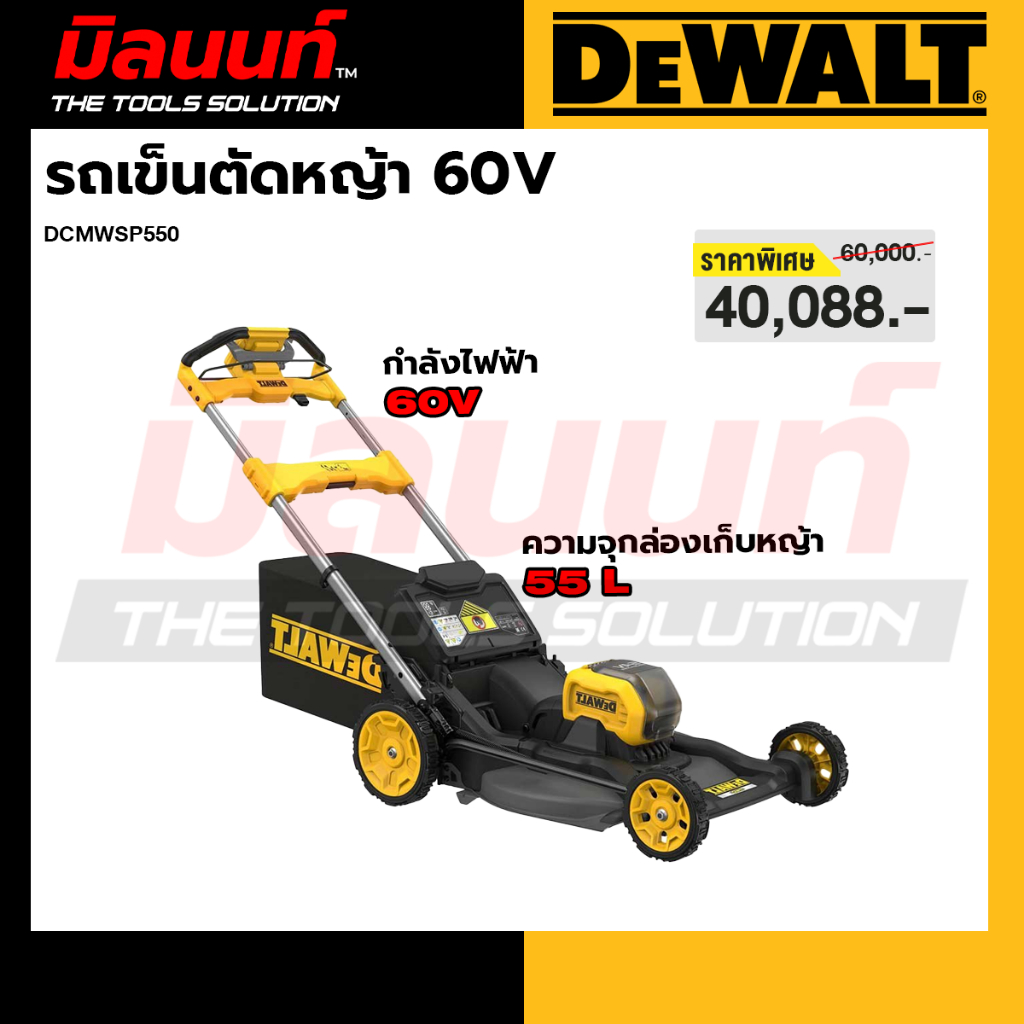 DEWALT รุ่น DCMWSP550 รถเข็นตัดหญ้า 60V Self Propelled