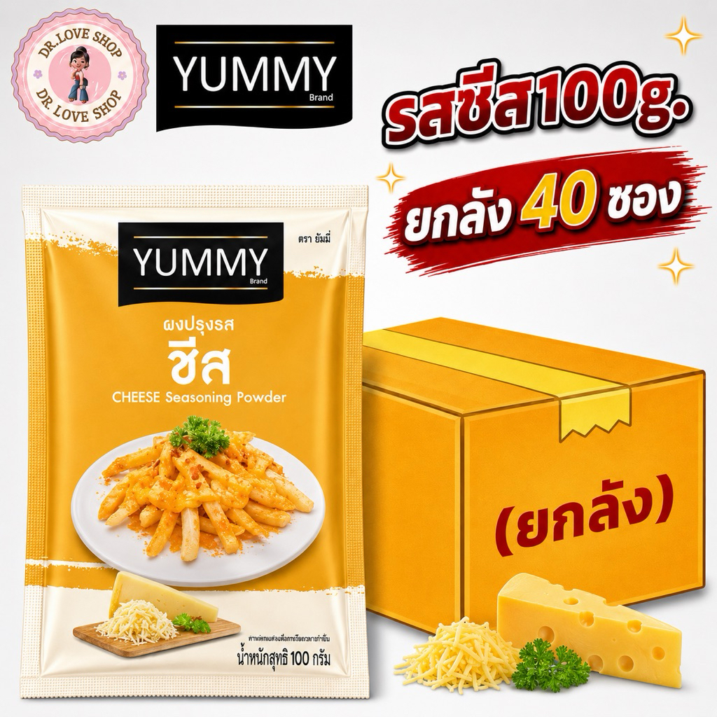 (ยกลัง 40 ซอง) YUMMY ยัมมี่ ยัมมี่ ผงปรุงรส ผงเขย่า มีฮาลาล #รสชีส ขนาด 100g.