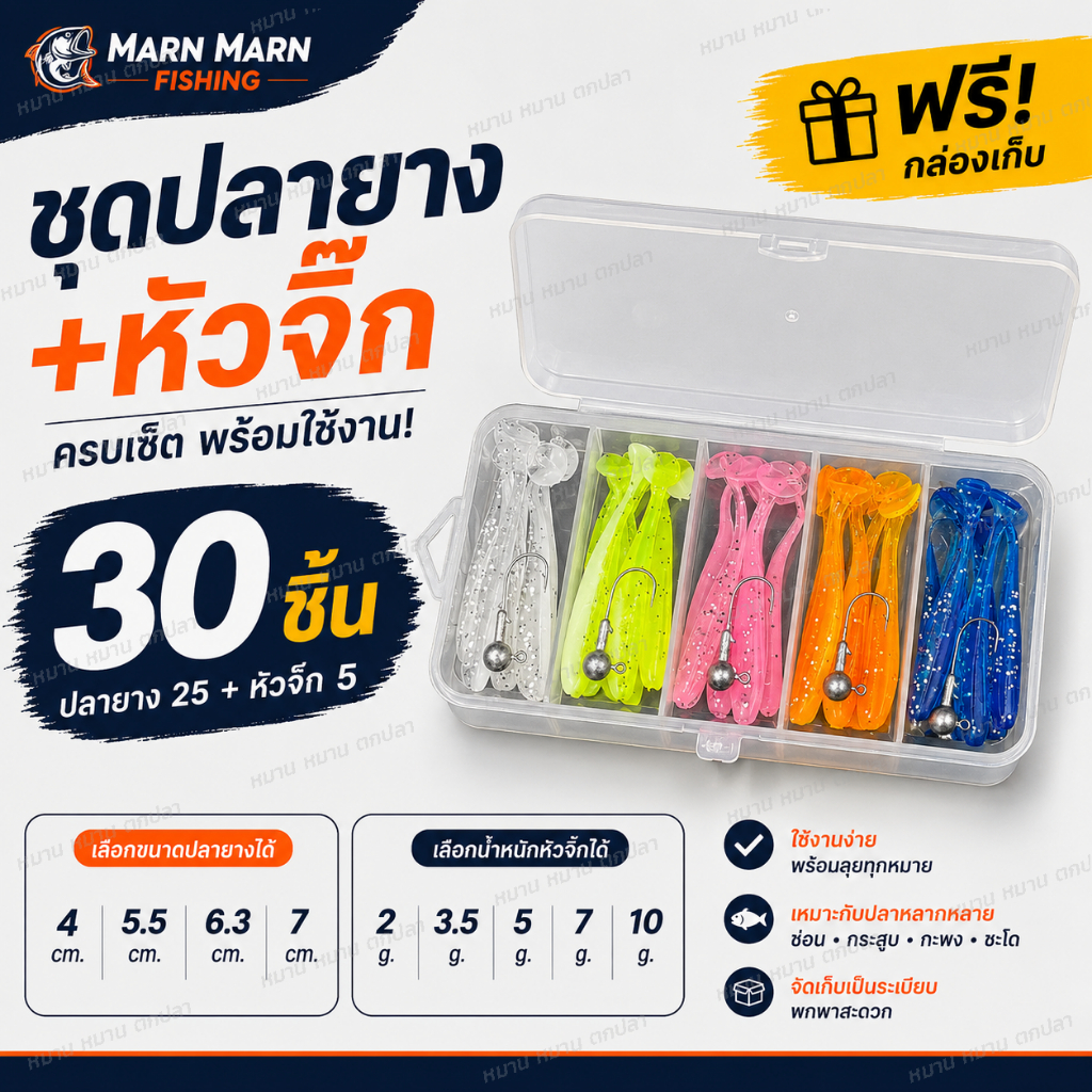ชุดปลายางพร้อมหัวจิ๊ก (A) 30 ชิ้น ฟรีกล่องเก็บ เลือกขนาดปลาและหัวจิ๊กได้ เหยื่อตกปลา ตีช่อน ชะโด กระสูบ กะพง