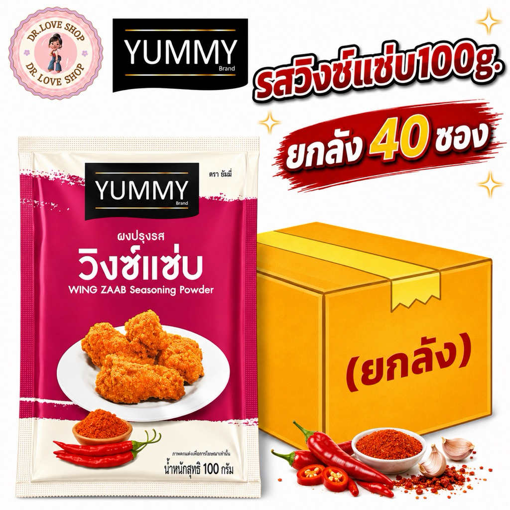 (ยกลัง 40 ซอง) YUMMY ยัมมี่ ยัมมี่ ผงปรุงรส ผงเขย่า มีฮาลาล #รสวิงซ์แซ่บ ขนาด 100g.