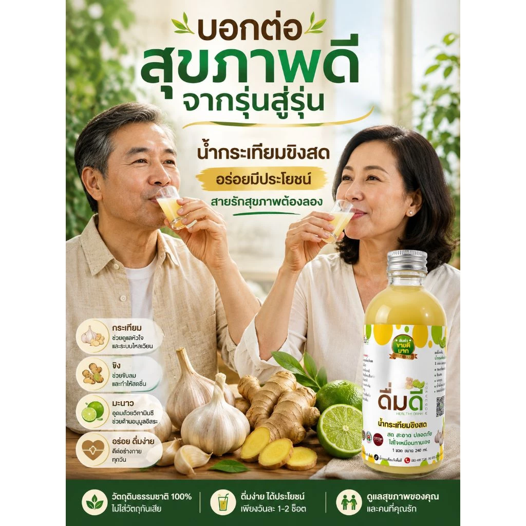 น้ำกระเทียมขิงสดดื่มดี