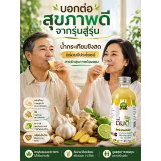 น้ำกระเทียมขิงสดดื่มดี
