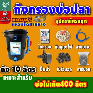 ถังกรองบ่อปลา 10 ลิตร (ออกล่าง) (ถูกที่สุด🔥 ดีที่สุด🔥) BY วสันต์อุปกรณ์ปลาสวยงาม