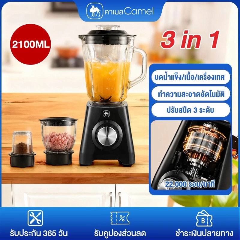 CAMEL เครื่องปั่นน้ำผลไม้สมูทตี้ 2100ML ใบมีด 6 แฉก ปั่นน้ำแข็งละเอียด ปรับ 3 ระดับ โถแก้วหนา ล้างง่าย Blender