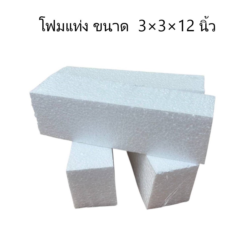 โฟมแท่ง โฟมปักดอกไม้ ขนาด 3 ×3 ×12 นิ้ว (จำนวน 10 แท่ง) (แพ็ค)
