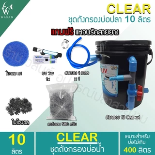 ถังกรองบ่อปลา 10 ลิตร (ออกบน) (ถูกที่สุด🔥 ดีที่สุด🔥) BY วสันต์อุปกรณ์ปลาสวยงาม