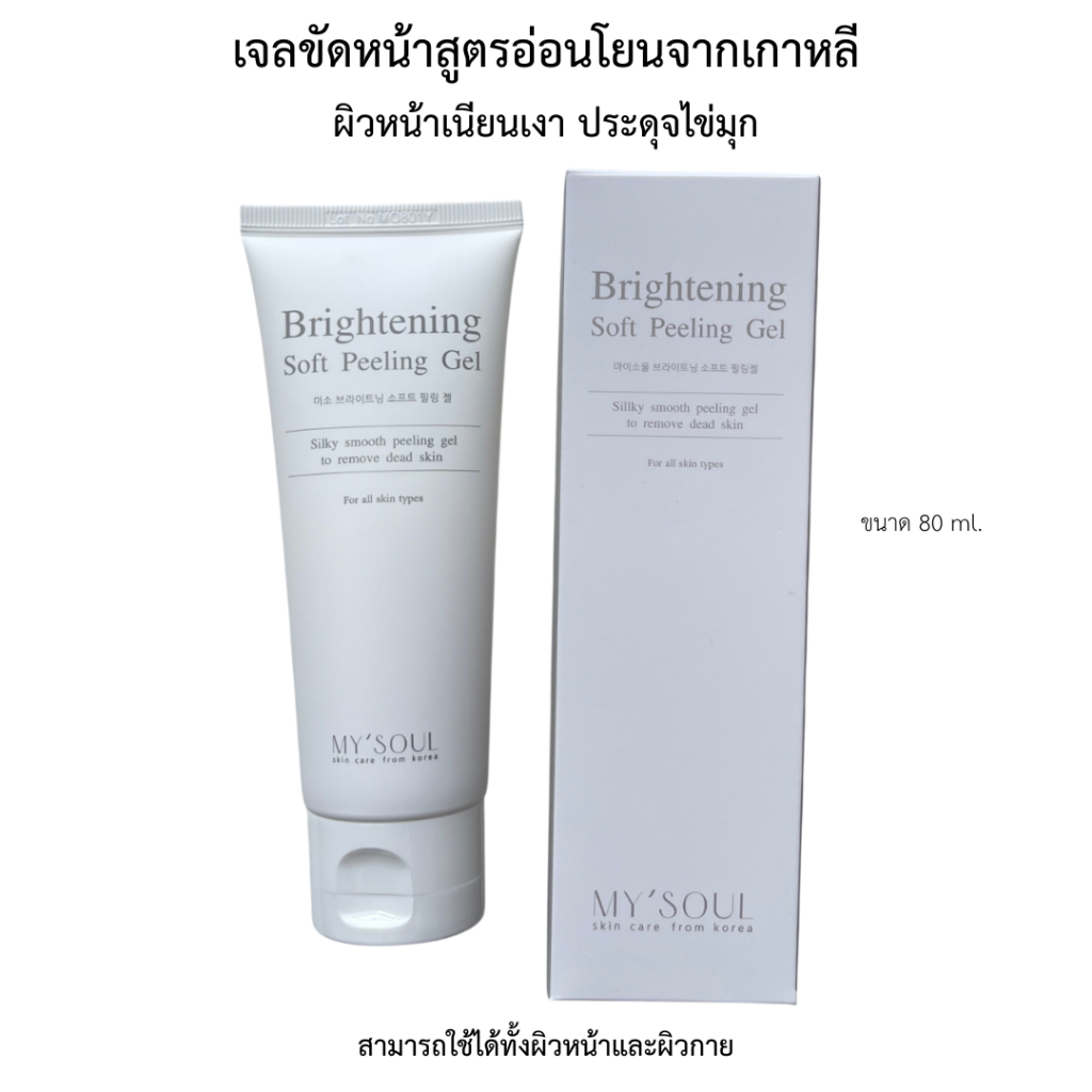 MY'SOUL Brightening Soft Peeling Gel 80 ml. เจลขัดหน้าสูตรอ่อนโยนจากเกาหลี ผิวหน้าเนียนเงาประดุจไข่มุก