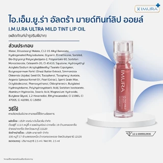 I.M.U.R.A. อิมูร่า | ลิปออยล์ ULTRA MILD COLOR LIP OIL สำหรับผิวแพ้ง่าย ปากแห้งลอกจากคีโม-ฉายแสง ชุ่มชื้น