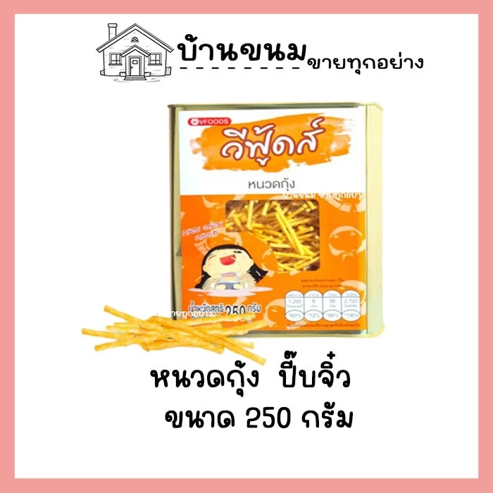 [ค่าส่งถูกมาก] หนวดกุ้ง ขนาด 250 กรัม บีปจิ๋ว VFOODS วีฟู้ดส์​
