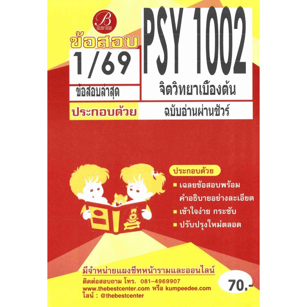 ข้อสอบ PSY1002 จิตวิทยาเบื้องต้น ภาค 1/69