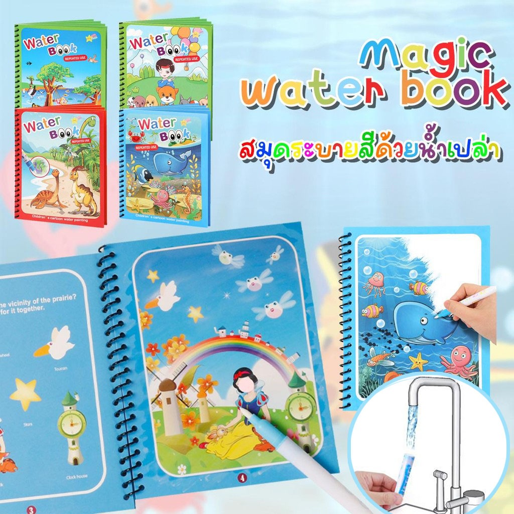 ของเล่นเสริมพัฒนาการเด็ก สมุดภาพระบายสี ฝึกสมาธิ ฝึกระบายสี ของเล่นเด็กเล็ก Magic Water Book ใช้น้ำเปล่า ระบายซ้ำได้