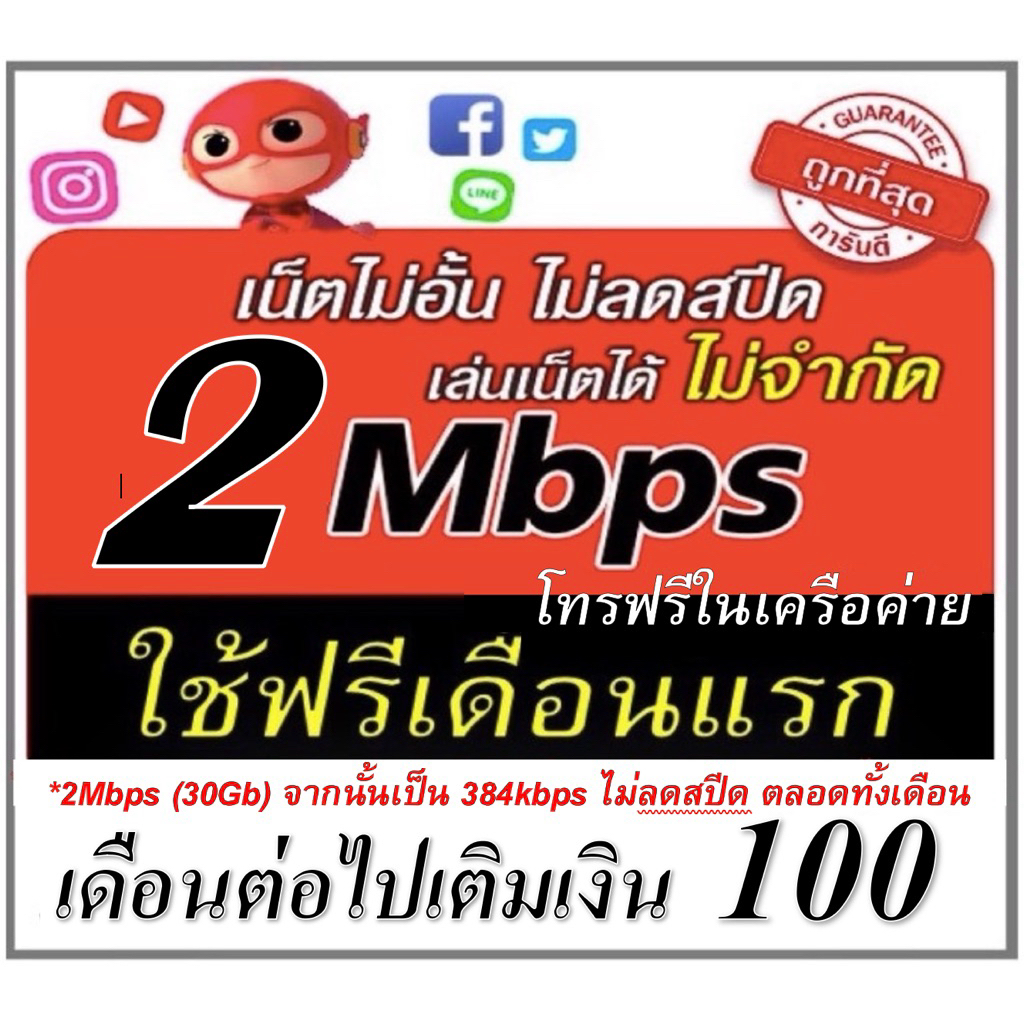 (ใช้ฟรีเดือนแรก) ซิมเน็ต 2Mbps ไม่อั้น เดือนละ 100