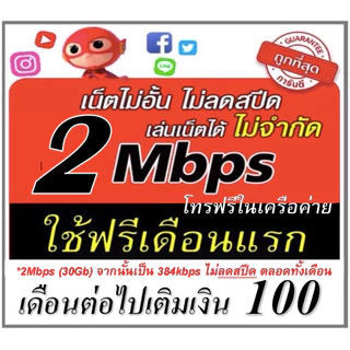 (ใช้ฟรีเดือนแรก) ซิมเน็ตไม่อั้น 2Mbps 4Mbps 10Mbps 15Mbps 1000Mbps โทรฟรี ใช้ฟรีเดือนแรก