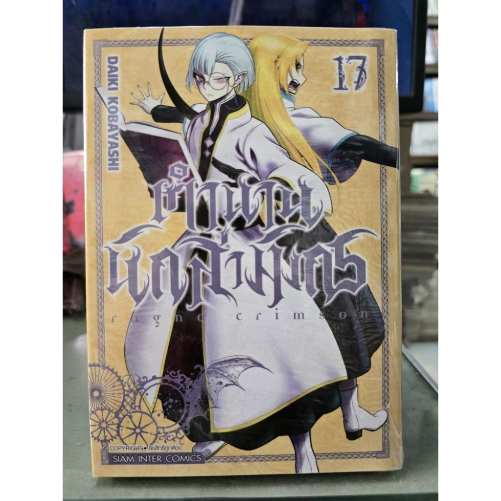 ตำนานนักล่ามังกร เล่ม 1 - 17