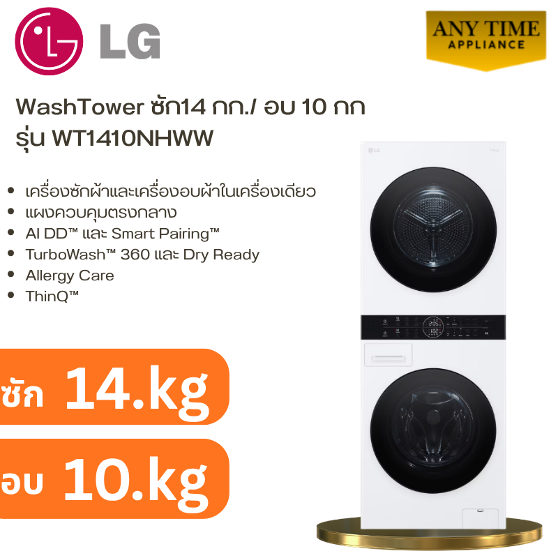 LG WashTower รุ่น WT1410NHWW ซักผ้า14กก.และอบผ้า10กก.ร้านติดตั้งในกทม.ปริมณฑล #wt1410 #wt1410nhww