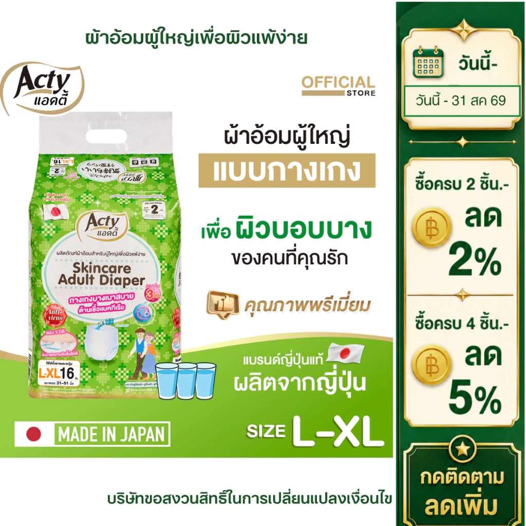 ACTY ผ้าอ้อมผู้ใหญ่แบบกางเกง แอคตี้ ผลิตญี่ปุ่น เพื่อผิวแพ้ง่าย ไซต์ L-XL แพมเพิสผู้ใหญ่ 肌ケア アクティ