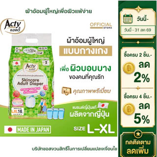 ACTY ผ้าอ้อมผู้ใหญ่แบบกางเกง แอคตี้ ผลิตญี่ปุ่น เพื่อผิวแพ้ง่าย ไซต์ L-XL แพมเพิสผู้ใหญ่ 肌ケア アクティ