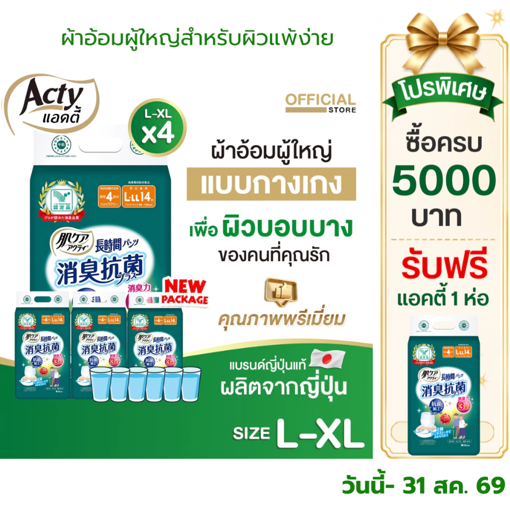แอคตี้ ACTY ผ้าอ้อมผู้ใหญ่เพื่อผิวแพ้ง่าย ผลิตญี่ปุ่น แพมเพิสผู้ใหญ่ L-XL ซึมซับมาก 4 ห่อ 肌ケア アクティ
