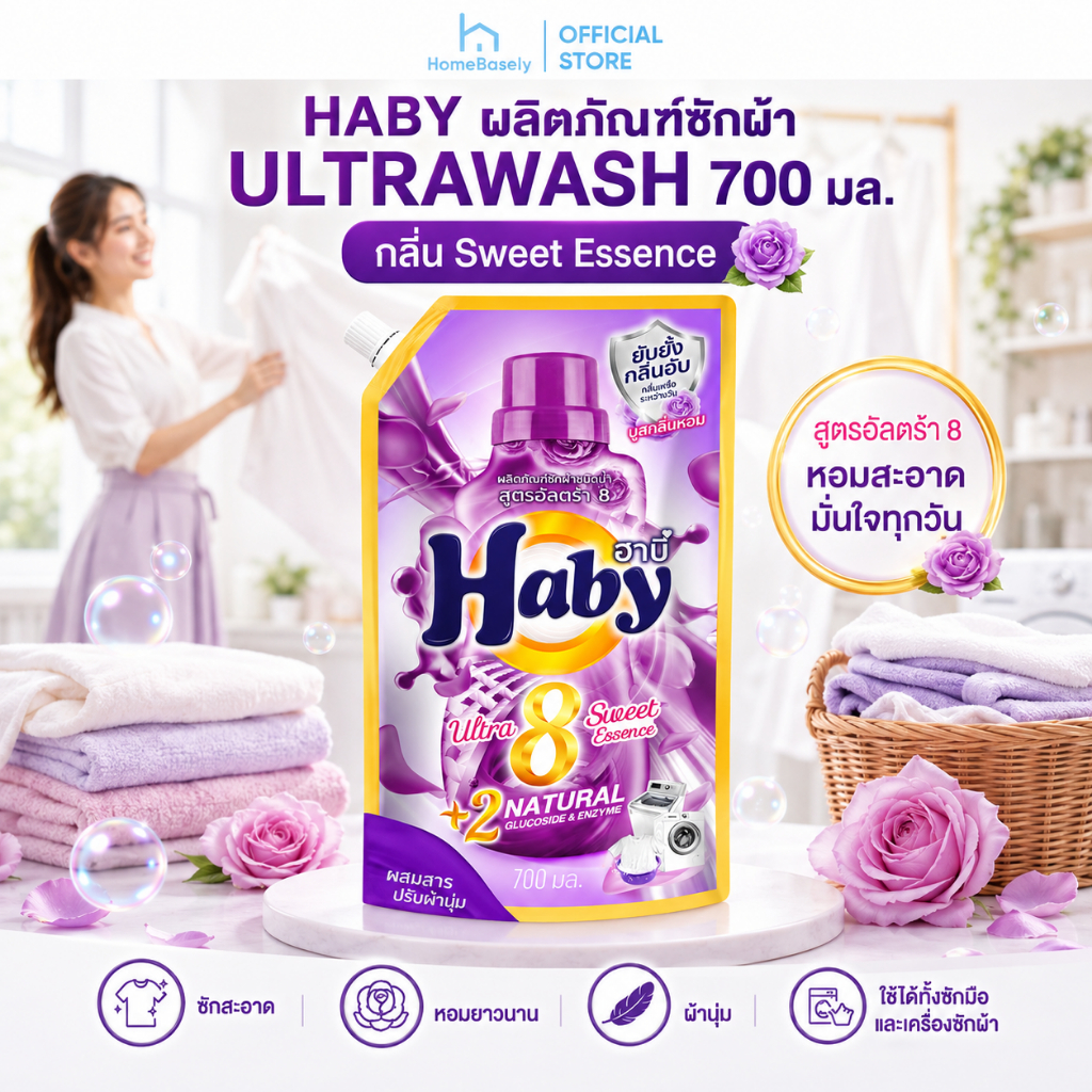 [ 700 มล. ]HABY น้ำยาซักผ้า ULTRAWASH สูตรเข้มข้น กลิ่น Sweet Essence หอมสะอาด ช่วยลดกลิ่นอับของผ้า