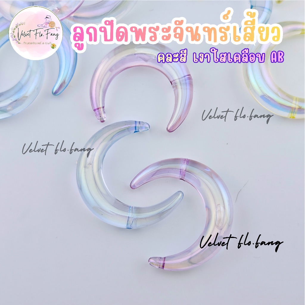 BB05 - ลูกปัดพระจันทร์เสี้ยว เกรดพรีเมียม คละสีใส เคลือบAB ขนาด 46 mm สำหรับงาน DIY งานคราฟท์