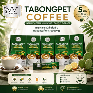 Vivi วีวี่ กาแฟกระบองเพชร 5ห่อ ของแท้ ส่งตรงจากบริษัท