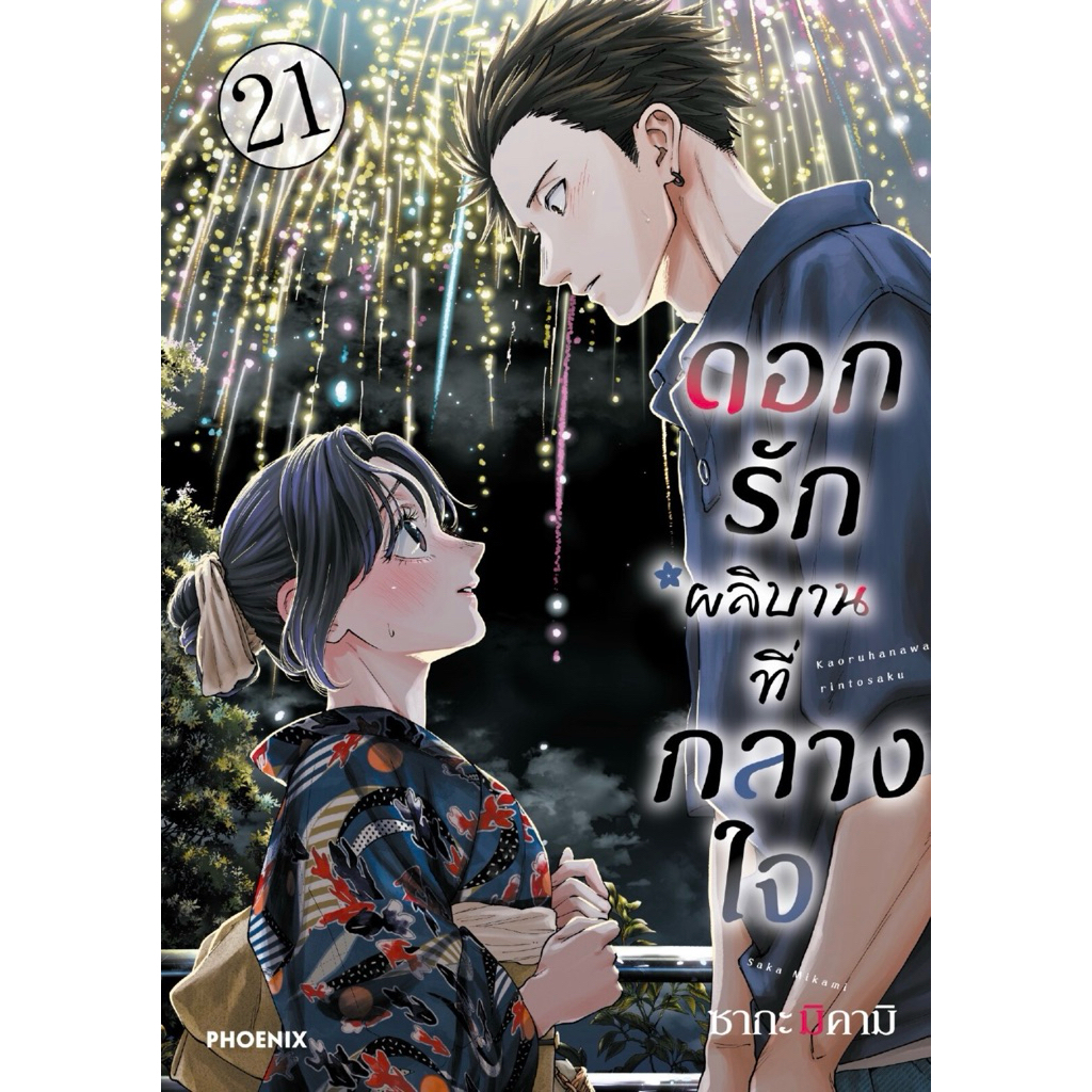 (MG) เล่ม 1-21 ดอกรักผลิบานที่กลางใจ