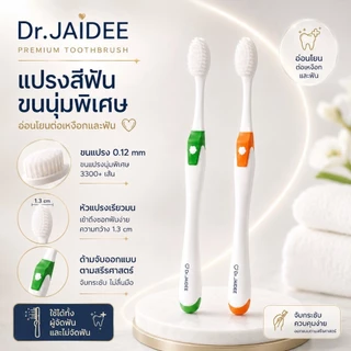 แปรงสีฟันขนนุ่มพิเศษ Dr.Jaidee ดร.ใจดี Supersoft ขนปลายเรียว 0.12 มม. สำหรับคนจัดฟัน เหงือกบอบบาง ทันตแพทย์แนะนำ