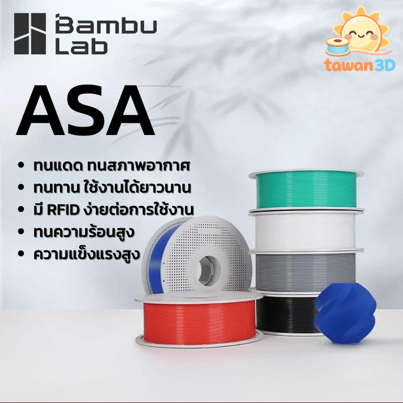 Bambu Lab ASA วัสดุการพิมพ์ 3 มิติ เกรดอุตสาหกรรม ทนแดด ทนฝน สำหรับงานภายนอก ขนาด 1.75mm 1KG