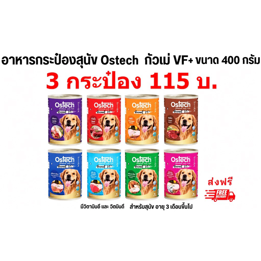 Ostech อาหารสุนัขกระป๋องกัวเม่ VF+ ขนาด 400 กรัม (3 กระป๋อง )