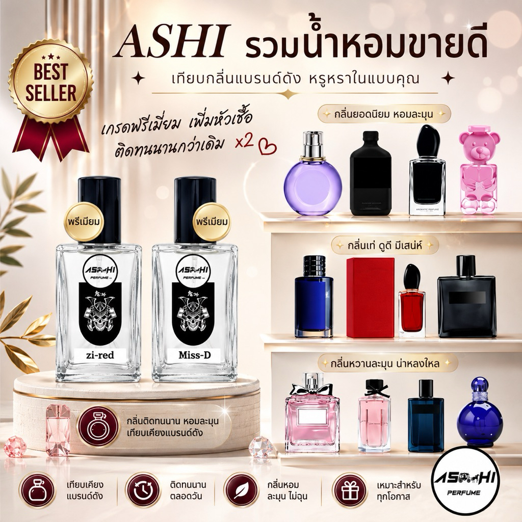 BP ASHIน้ำหอมเกรดฟรีเมี่ยมพร้อมส่งมีให้เลือกมากกว่า100 กลิ่น ใข้ฉีดตามร่างกายตามต้องการมรฝีชำระปลายทาง