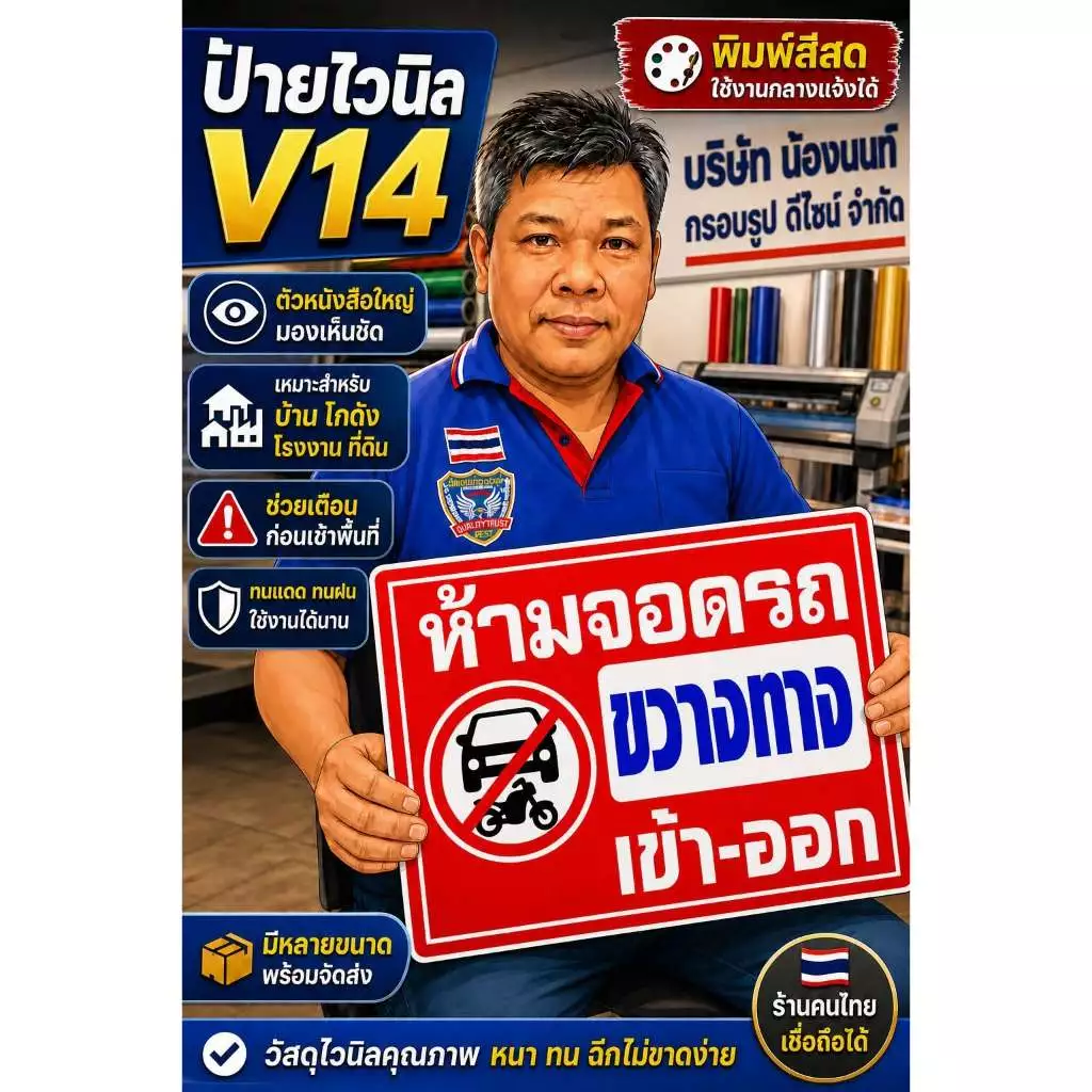ป้ายไวนิล (V14) ห้ามจอดรถ ขวางทางเข้า-ออก ป้ายกรุณาอย่าจอดรถขวางทาง ห้ามเข้าก่อนได้รับอนุญาต