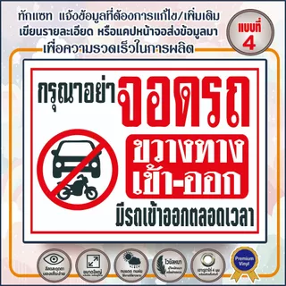 🔥ป้ายไวนิล(V11) ป้ายกรุณาอย่าจอดรถขวางทาง พื้นที่ห้ามเข้า ห้ามเข้าก่อนได้รับอนุญาต พื้นที่ส่วนบุคคลห้ามบุกรุก 🔥🔥