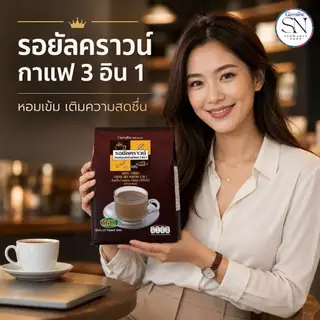 กิฟฟารีน กาแฟ สำเร็จรูป สูตรเข้มข้น กาแฟ 3 in 1 รอยัลคราวน์ แม็กซ์ (ห่อใหญ่ 30 ซอง) หอมถูกใจคอกาแฟ