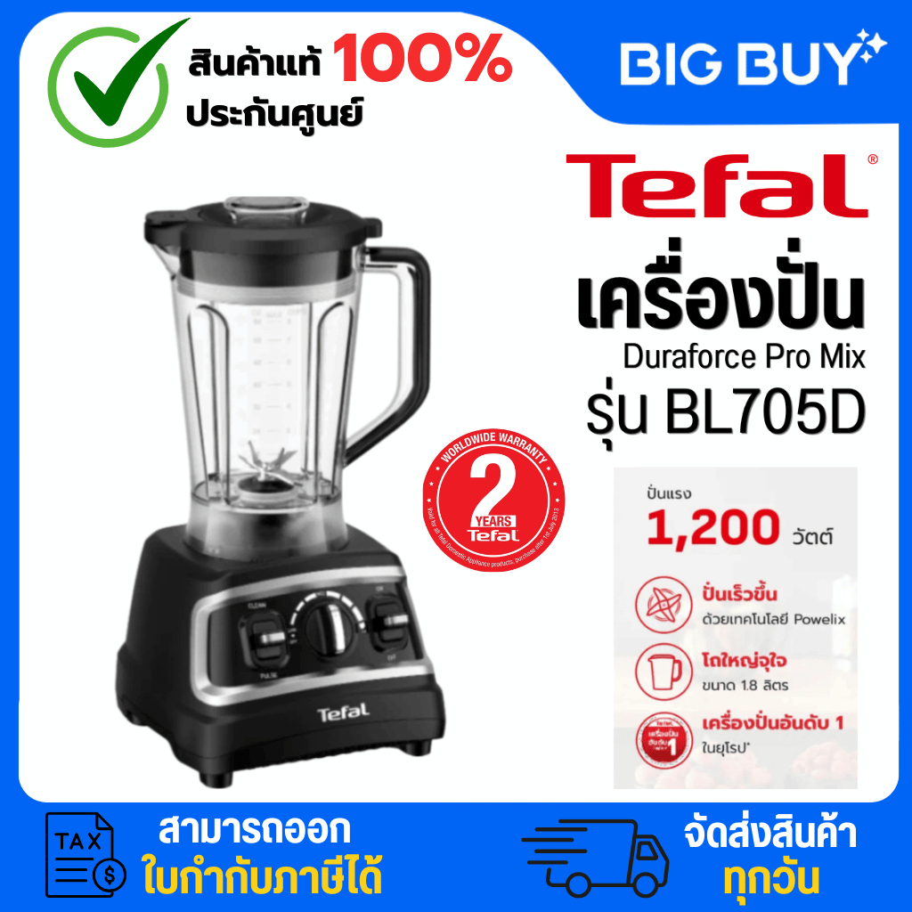 TEFAL Duraforce Pro Mix เครื่องปั่น (1200 วัตต์, 1.8 ลิตร) รุ่น BL705D