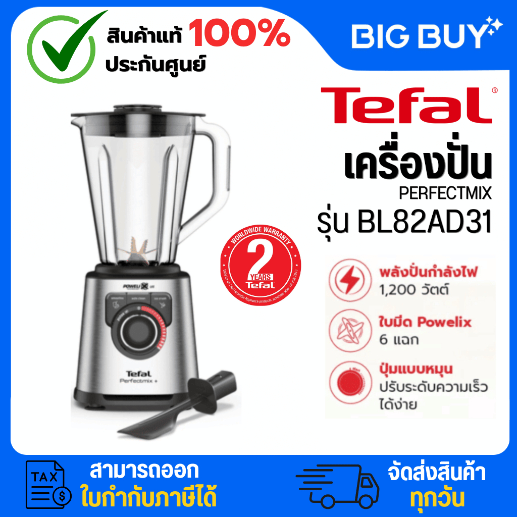 Tefal เครื่องปั่น พลังสูง เครื่องปั่นน้ำผลไม้ เครื่องปั่นอาหาร ​PERFECTMIX+​กำลังไฟ 1,200 วัตต์​ รุ่