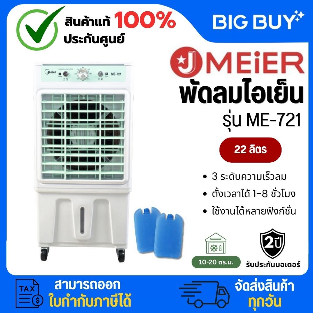 J MEIER พัดลมไอเย็น ความจุ 22ลิตร พัดลมไอน้ำ พัดลมเคลื่อนที่ เย็นเร็ว มี มอก. ประกัน 2 ปี รุ่น ME-72