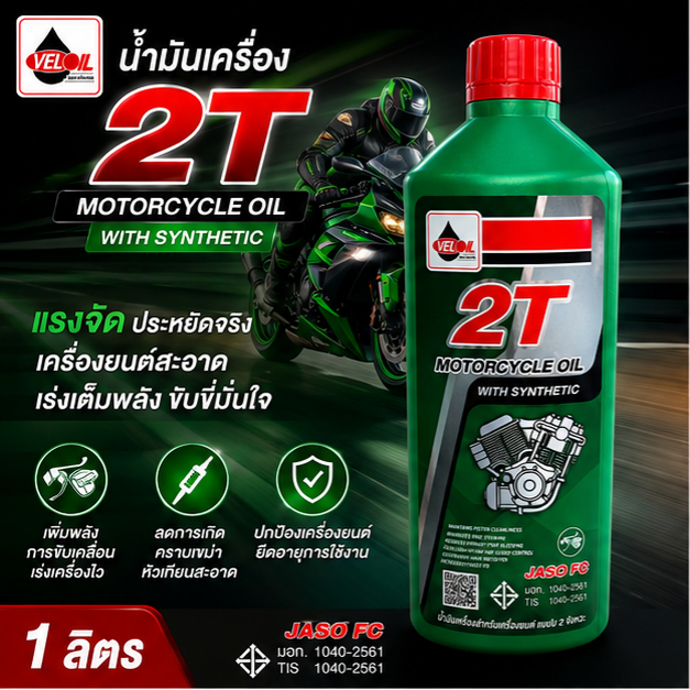 (1ขวด) 2T เวลลอย น้ำมันออโต้ลูป สำหรับ มอเตอร์ไซค์ 2 จังหวะ Veloil 2T Engine Oil Auto Lube Low Smoke