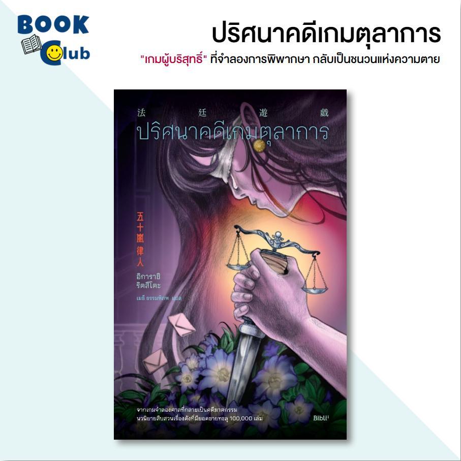 หนังสือ ปริศนาคดีเกมตุลาการ / อิการาชิ ริตสึโตะ / สนพ. Bibli (บิบลิ) 114783