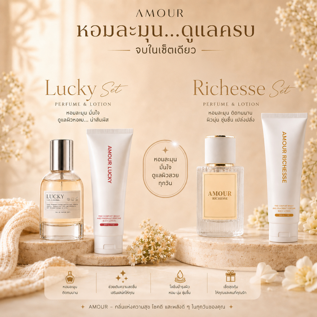 โปรโมชั่นเซ็ตคู่น้ำหอม 30 ML. และโลชั่นน้ำหอม 200 กรัม