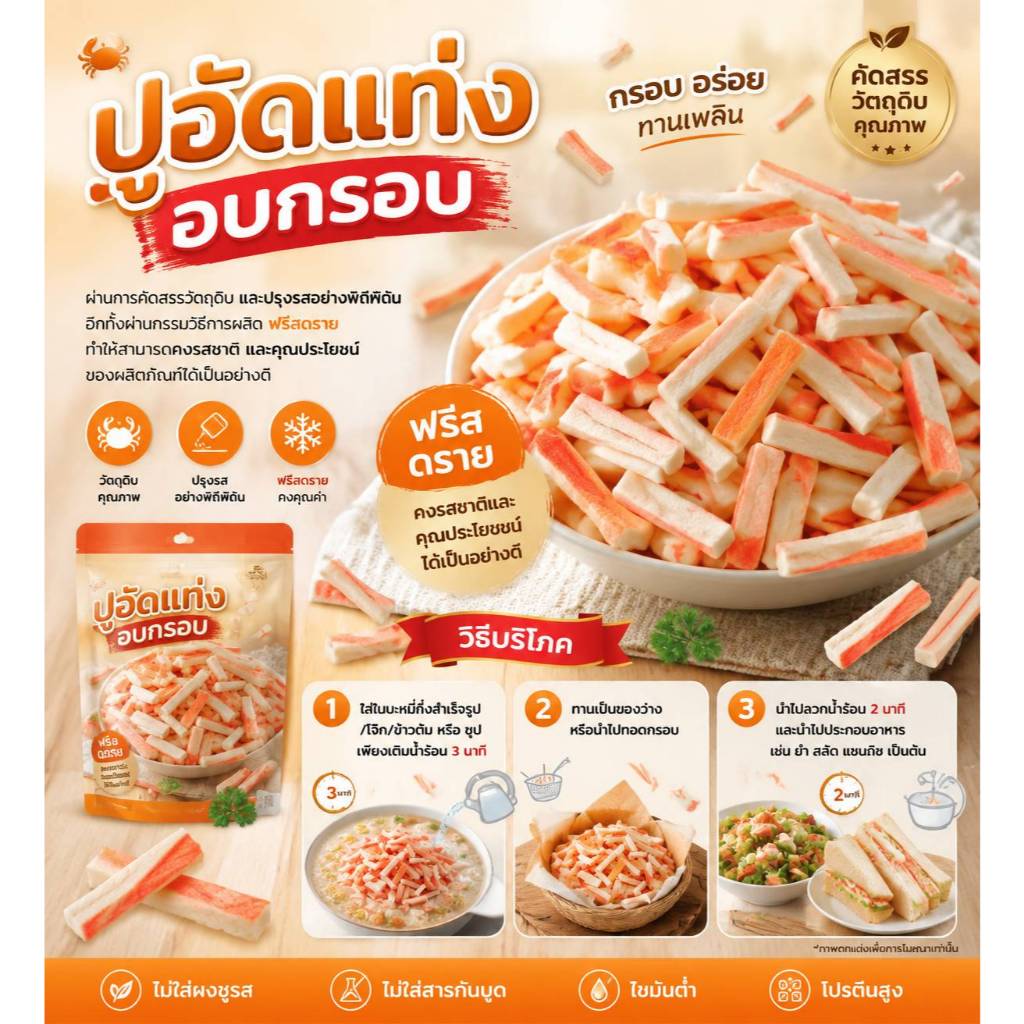 (ปูอัดอบกรอบ) และ(ปูอัดแท่งอบกรอบ)กร๊อป กรอบ