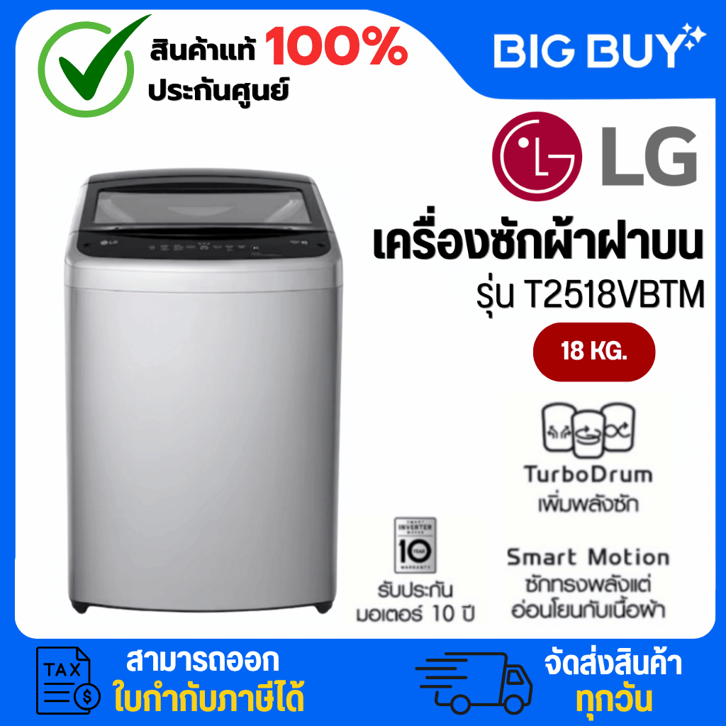 LG เครื่องซักผ้าฝาบน รุ่น T2518VBTM 18 กก. อินเวอร์เตอร์