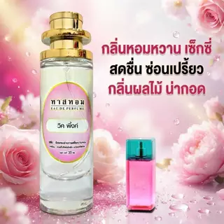 น้ำหอมกลิ่น วิคตอเรีย พิงค์ นำเข้าจากฝรั่งเศสแท้ 💯% ติดทน 12 ชม.