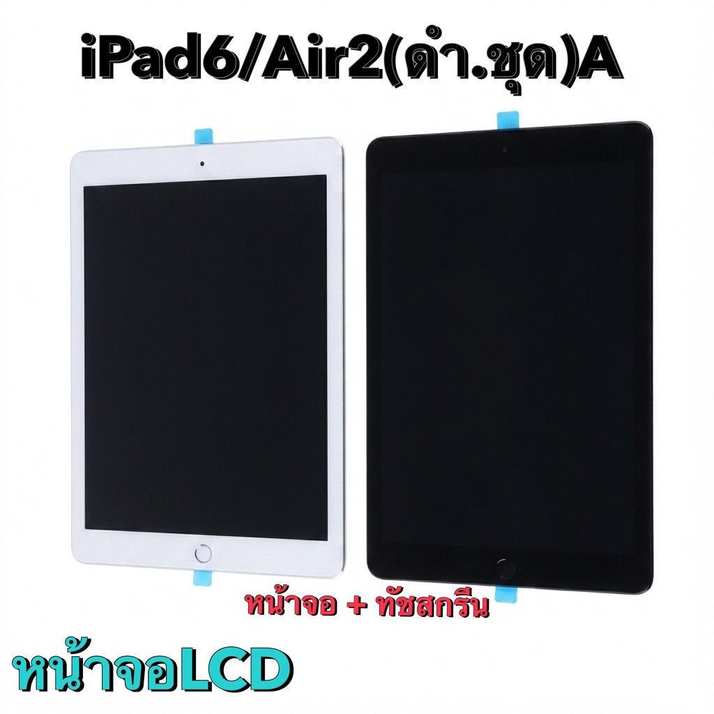 พร้อมส่ง  หน้าจอ LCD สําหรับ iPad 6 / Air 2 (ดำ.ชุด) มี2สี สีดำและขาว จอ+ทัช!!แถมฟรีชุดไขควง
