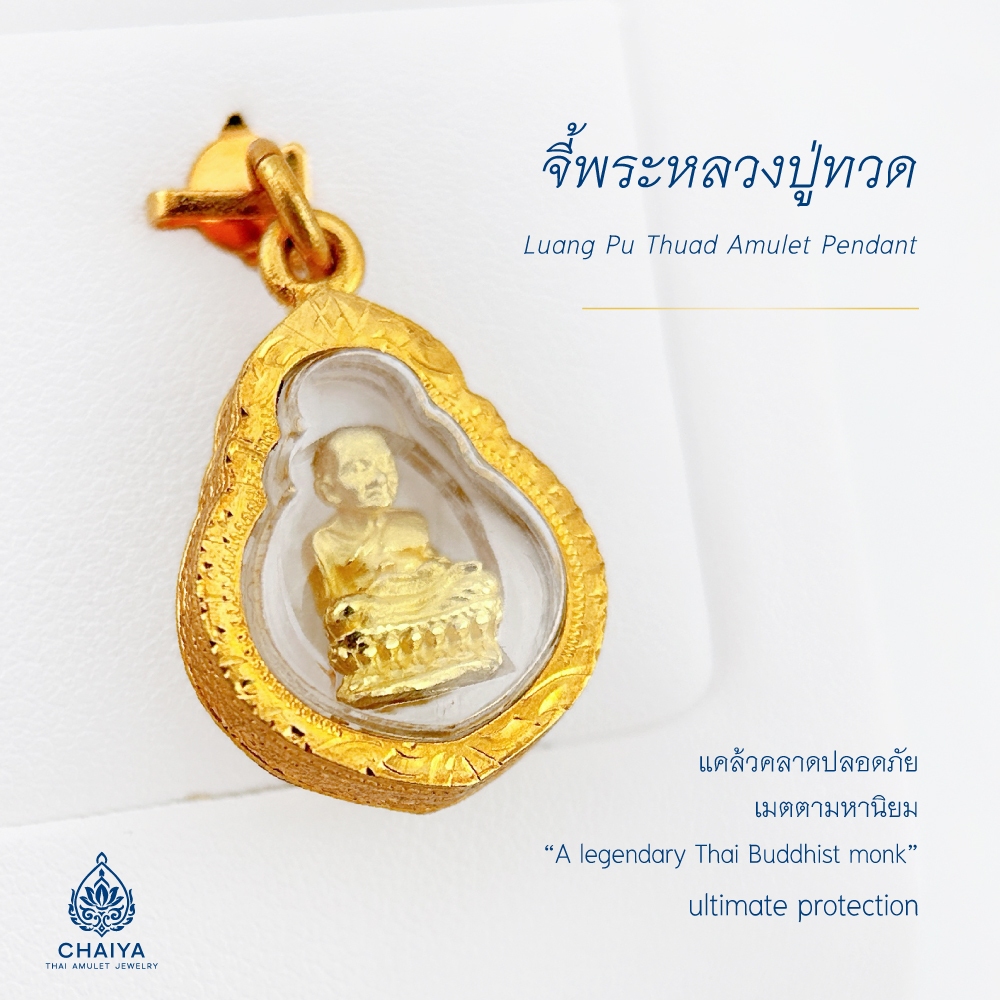 จี้พระหุ้มเศษทอง รุ่น หลวงปู่ทวดองค์ลอย เลี่ยมกันน้ำ หุ้มทองไมครอน ใส่กับสร้อยทองแท้ได้ D016