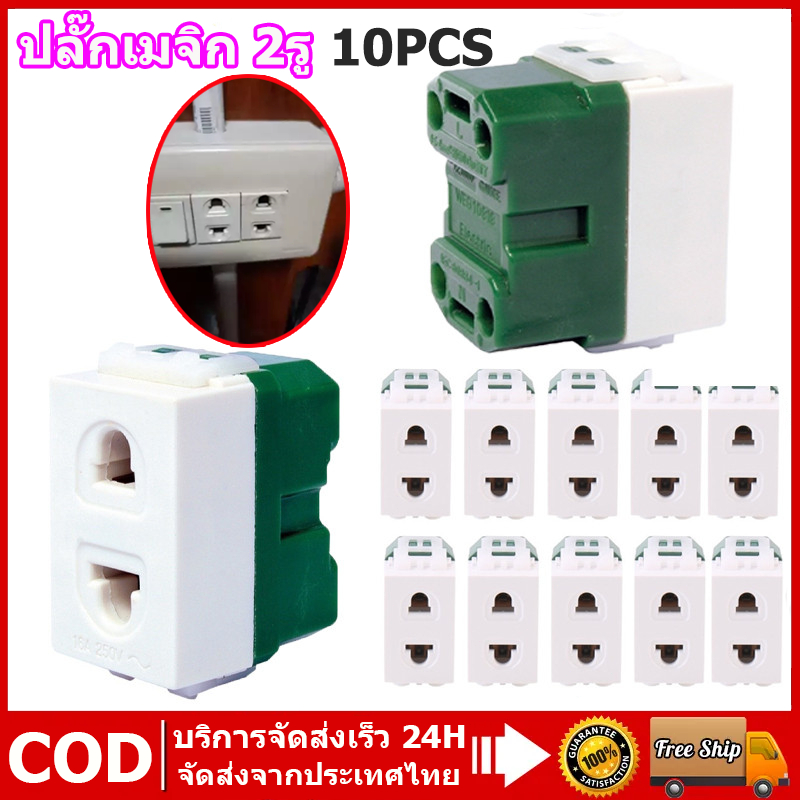 ส่งจากไทย 10 ชิ้น ปลั๊กเมจิก ปลั๊กเดี่ยว ปลั๊กฝังเดี่ยว เต้ารับเดี่ยว เมจิก มายากล เบ้า