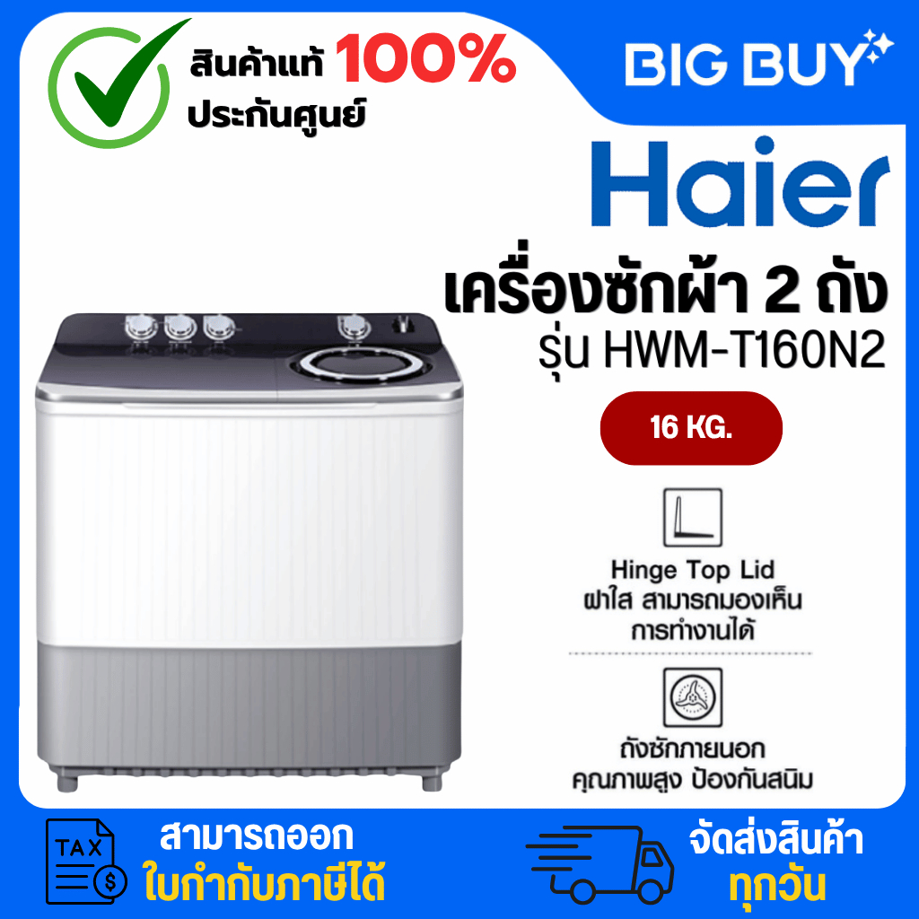 HAIER เครื่องซักผ้า 2 ถัง รุ่น HWM-T160N2 ขนาด 16Kg.