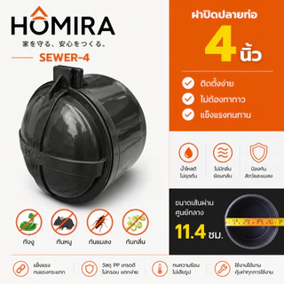 ฝาปิดปลายท่อน้ำทิ้ง PVC กันงู กันหนู กันแมลง กันกลิ่น HOMIRA