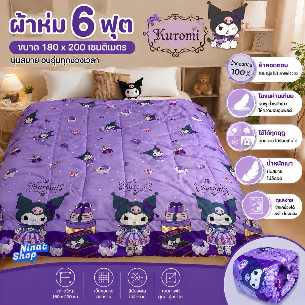 ผ้าห่ม 6 ฟุต ผ้าคอตตอน 100% ใยขนห่านเทียม นุ่มฟู ห่มสบาย ใช้ได้ทุกฤดู ขนาด 180x200 ซม.