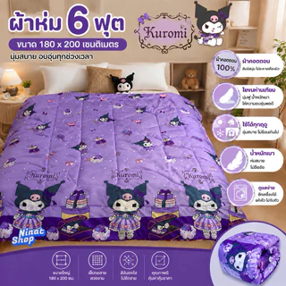 ผ้าห่ม 6 ฟุต ผ้าคอตตอน 100% ใยขนห่านเทียม นุ่มฟู ห่มสบาย ใช้ได้ทุกฤดู ขนาด 180x200 ซม.