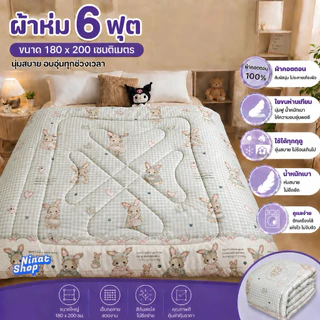 ผ้าห่ม 6 ฟุต ผ้าคอตตอน 100% ใยขนห่านเทียม นุ่มฟู ห่มสบาย ใช้ได้ทุกฤดู ขนาด 180x200 ซม.